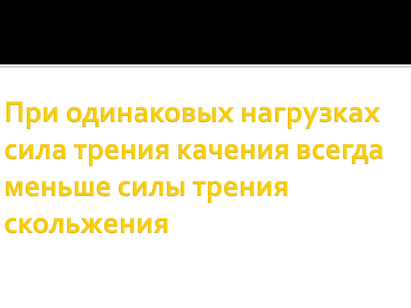 Презентація на тему «Сила трения» - Слайд #14