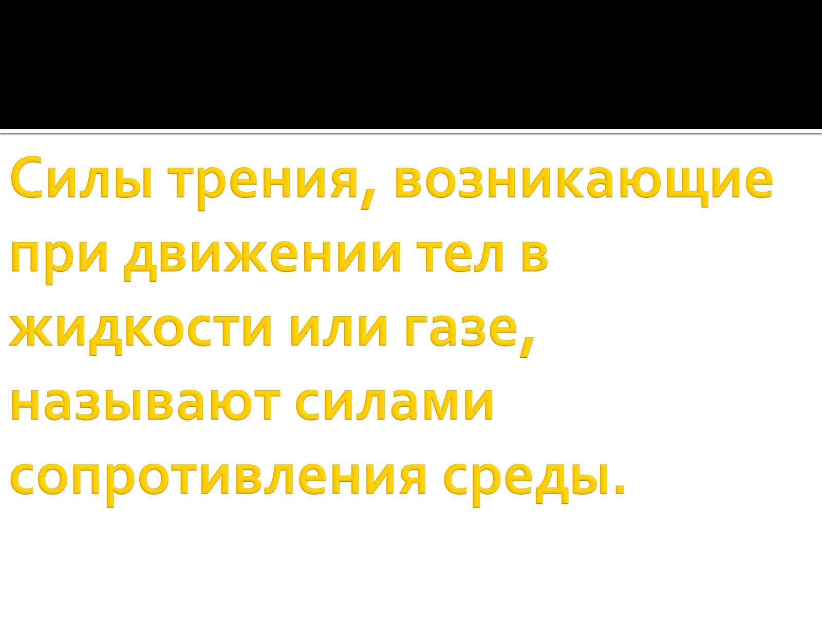 Презентація на тему «Сила трения» - Слайд #15