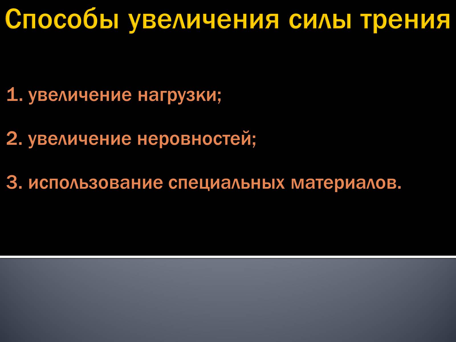 Презентація на тему «Сила трения» - Слайд #18