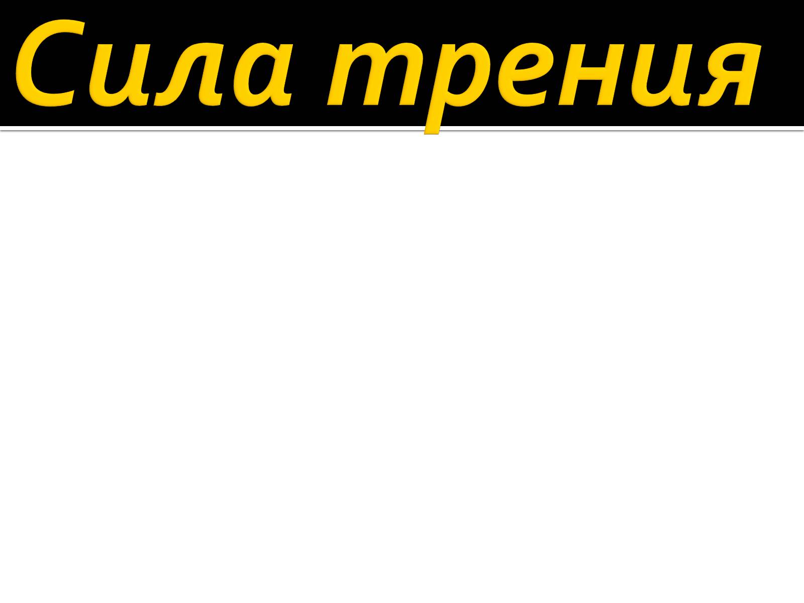 Презентація на тему «Сила трения» - Слайд #2