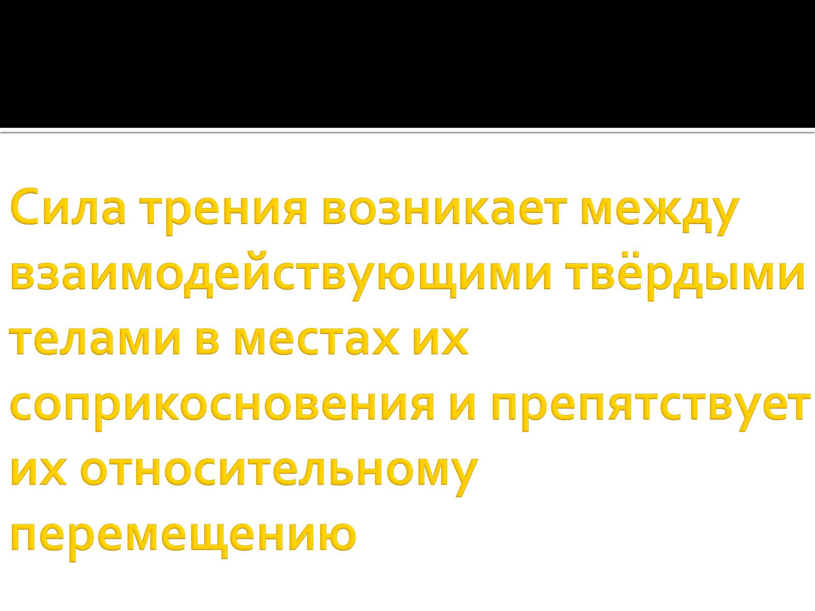 Презентація на тему «Сила трения» - Слайд #3