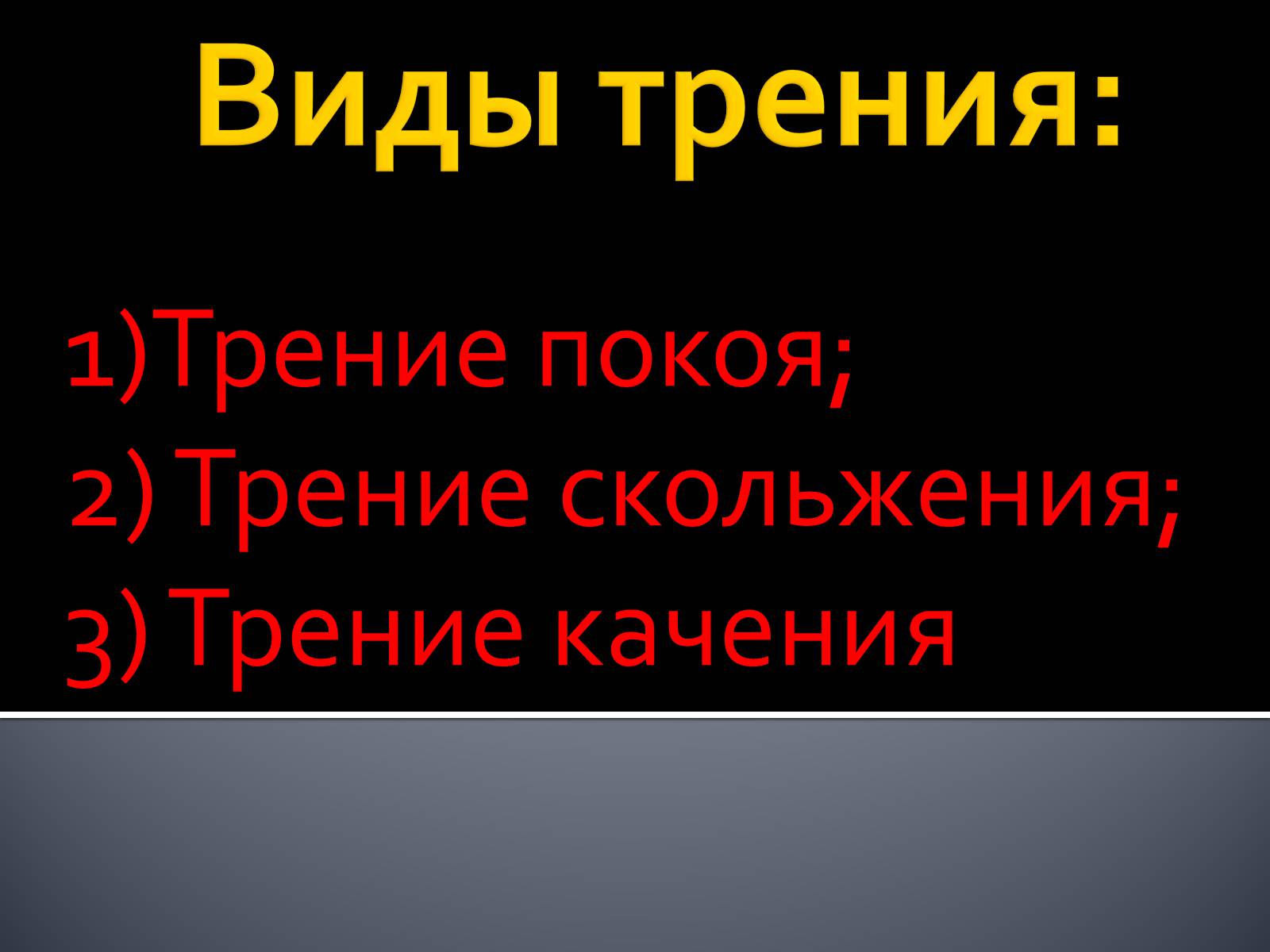 Презентація на тему «Сила трения» - Слайд #6