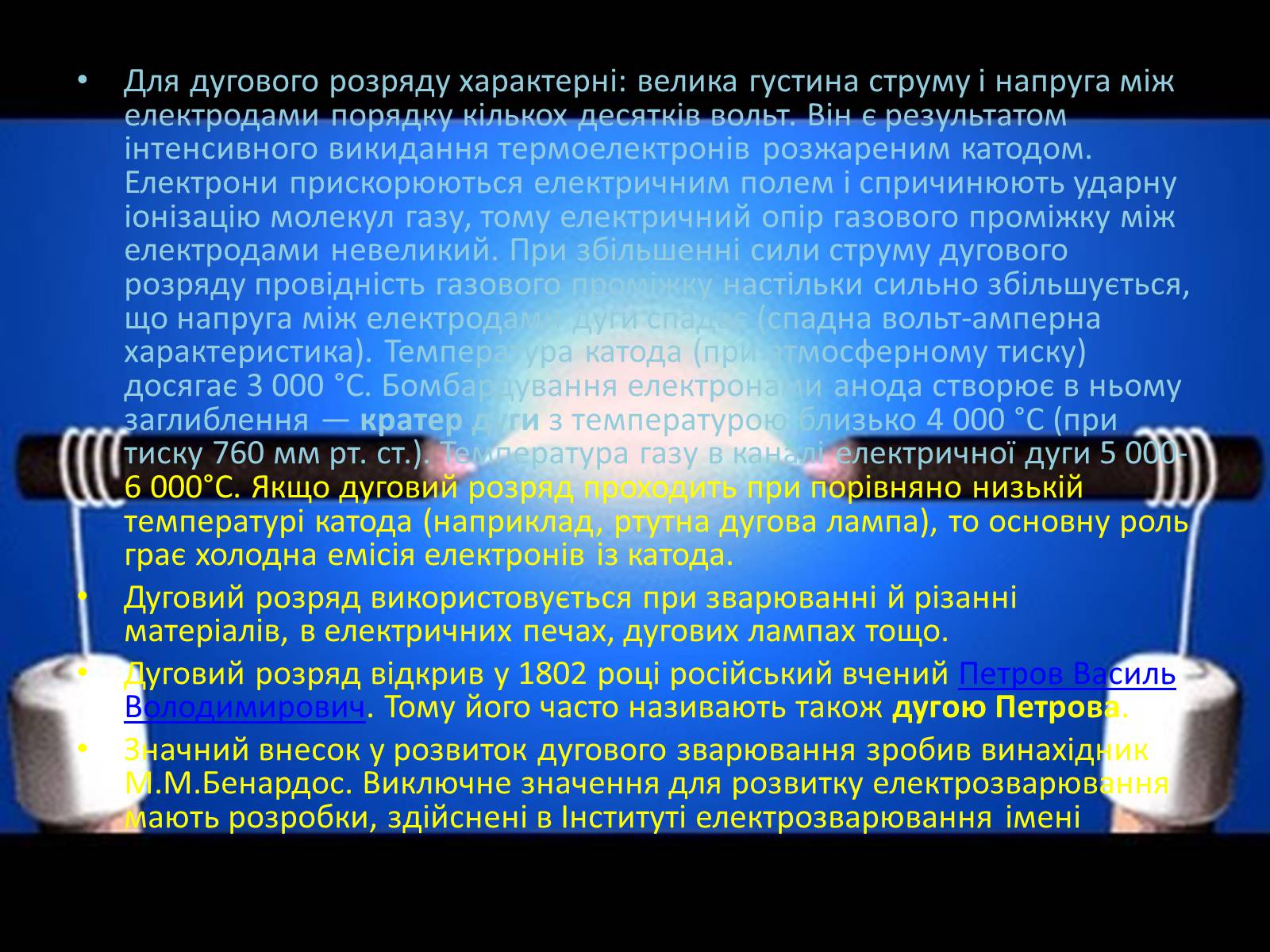 Презентація на тему «Іскровий газовий розряд» - Слайд #7