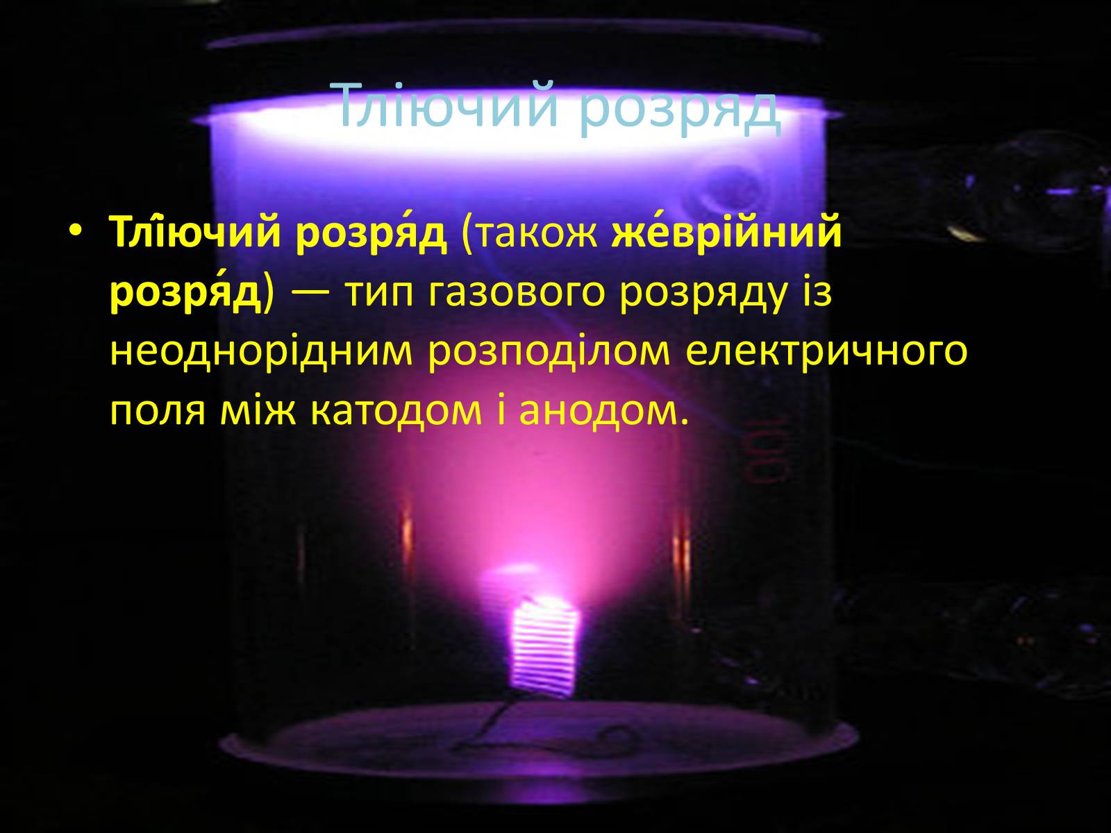 Презентація на тему «Іскровий газовий розряд» - Слайд #8