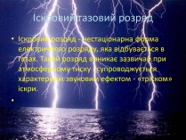 Презентація на тему «Іскровий газовий розряд»