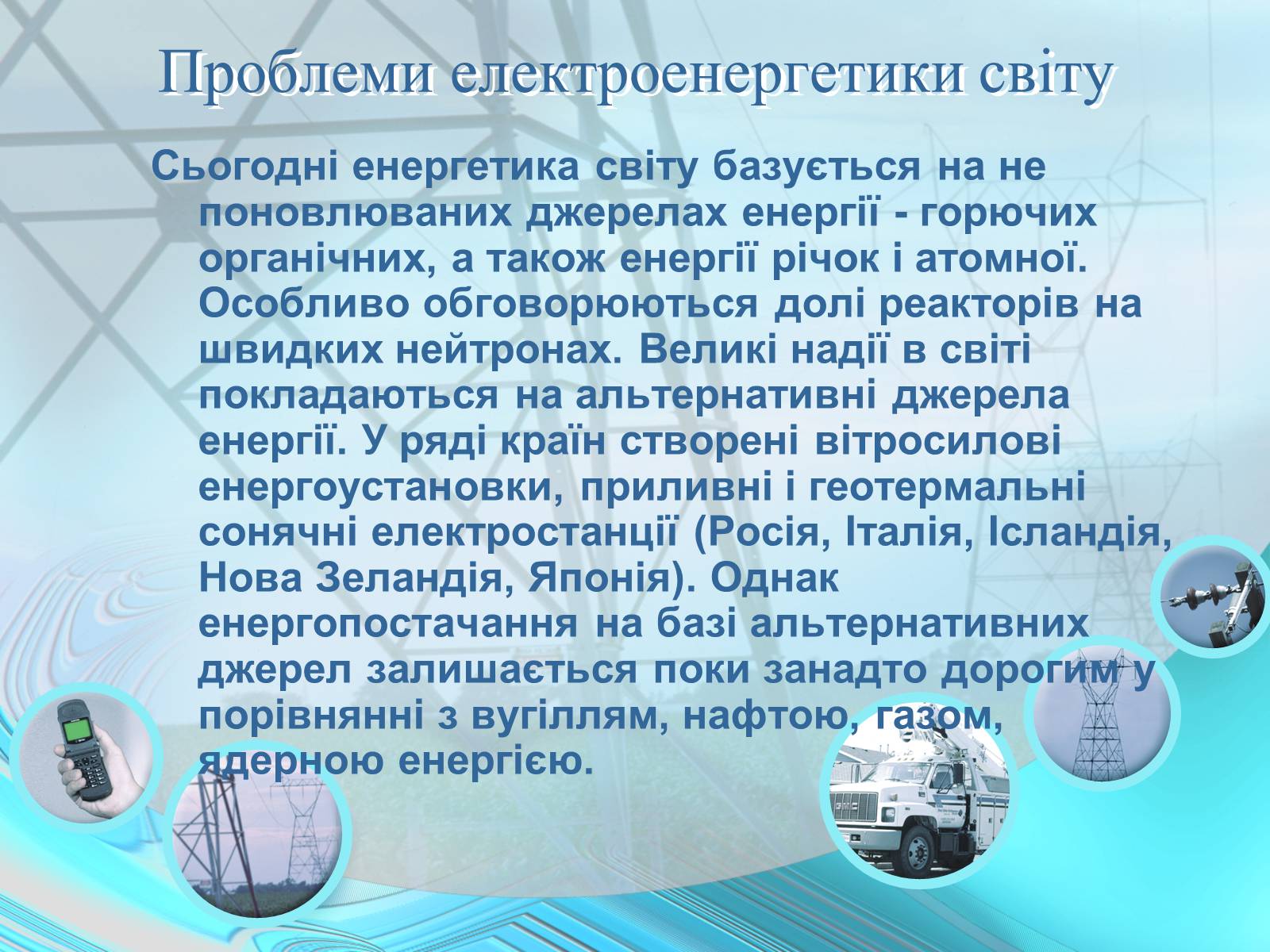 Презентація на тему «Проблеми энергетики» - Слайд #11