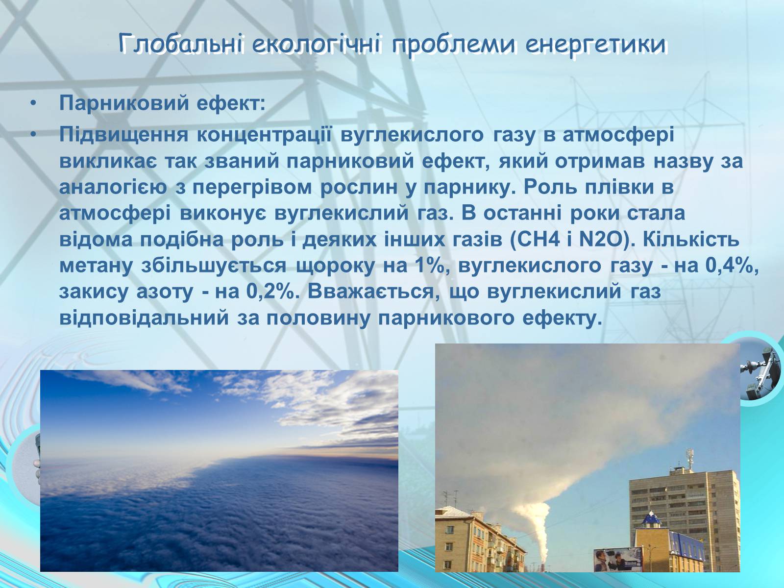 Проблема энергетиков. Экологические проблемы энергетики. Экологические и энергетические проблемы. Глобальные экологические проблемы парниковый эффект. Проблемы экологической и энергетической проблем.