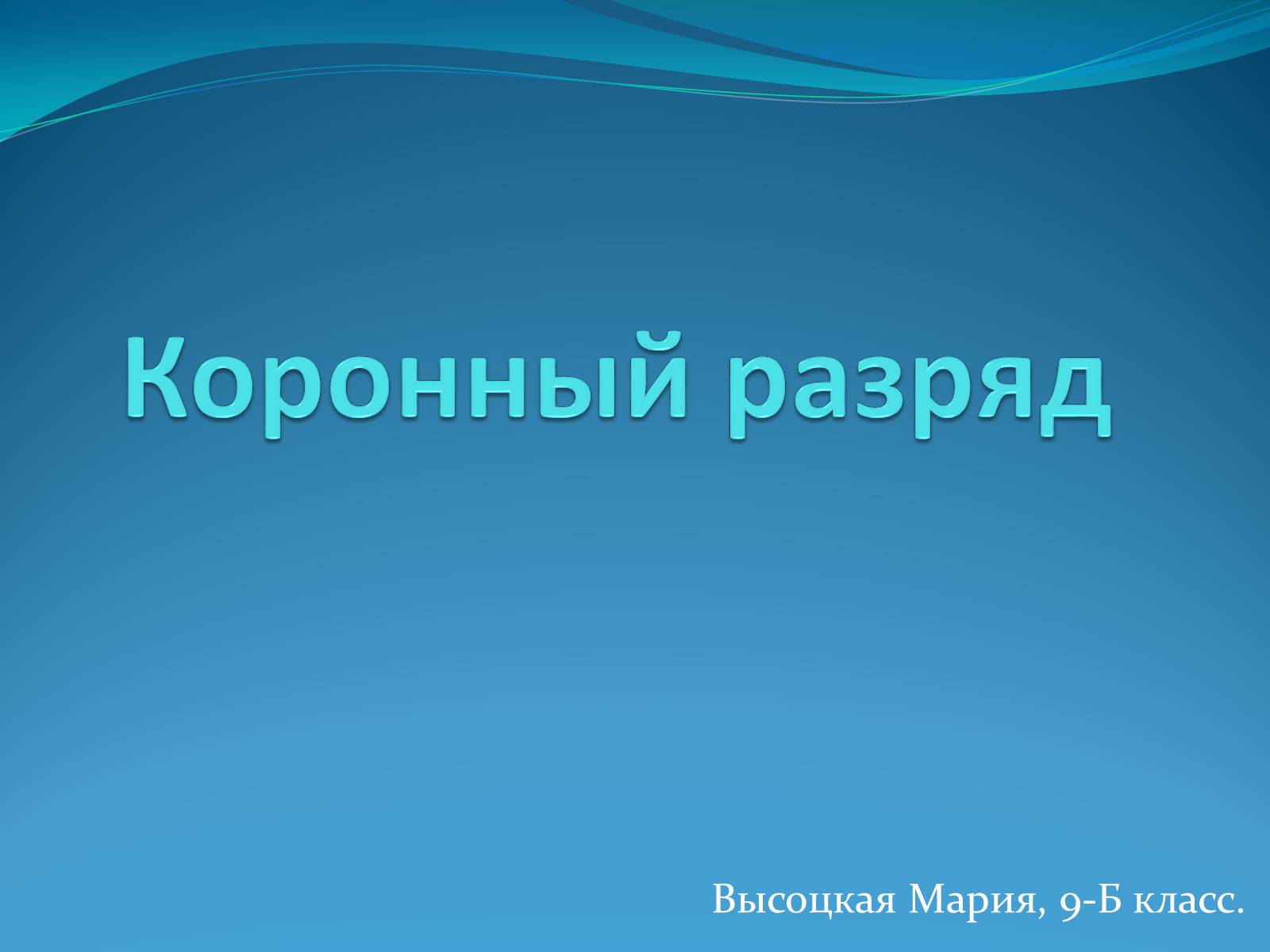 Коронный разряд презентация 10 класс