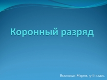 Презентація на тему «Коронный разряд»