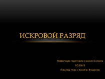 Презентація на тему «Искровой разряд»