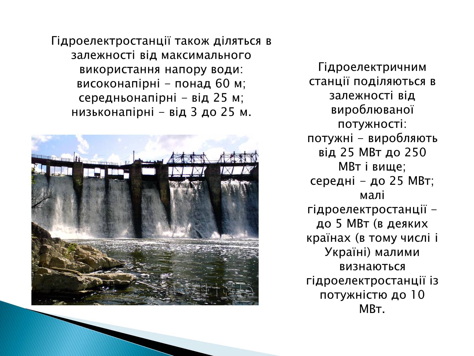 Презентація на тему «Гідроелектростанції» (варіант 1) - Слайд #4