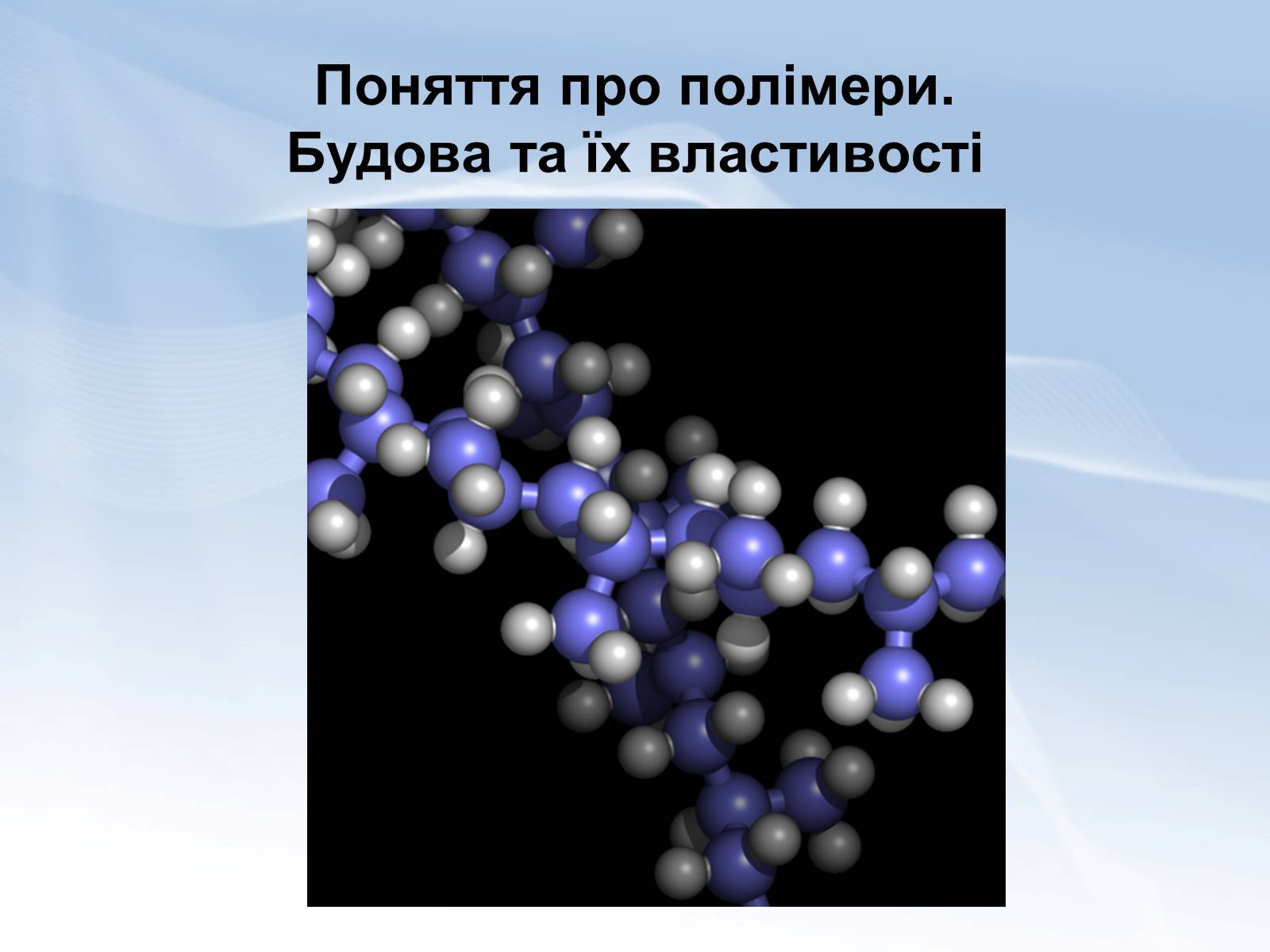 Презентація на тему «Поняття про полімери. Будова та їх властивості» - Слайд #1