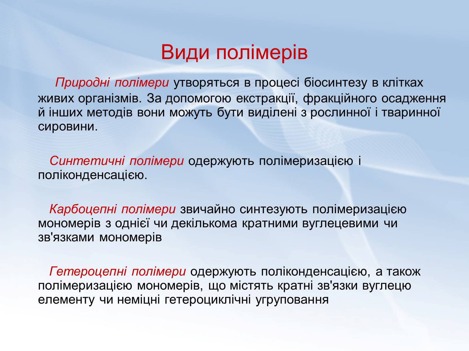 Презентація на тему «Поняття про полімери. Будова та їх властивості» - Слайд #5