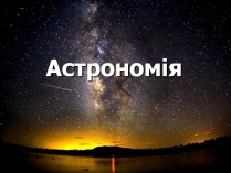 Презентація на тему «Астрономія» (варіант 6)