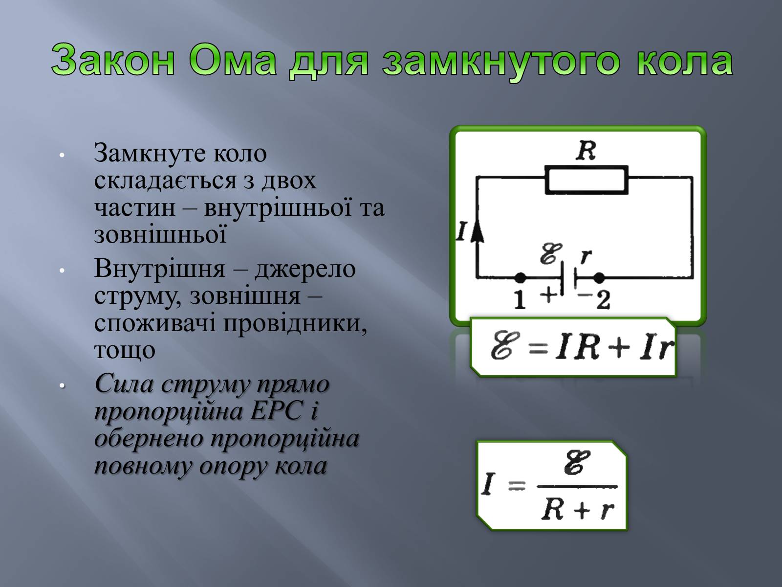 Презентація на тему «Закон Ома для замкнутого кола» (варіант 2) - Слайд #7