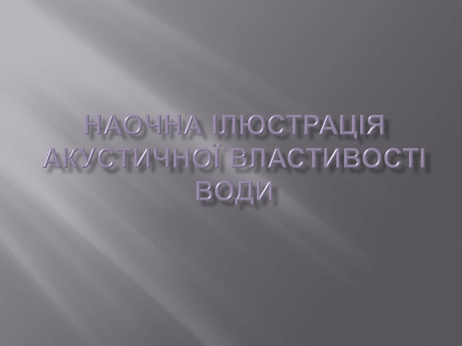 Презентація на тему «Наочна ілюстрація акустичної властивості води» - Слайд #1