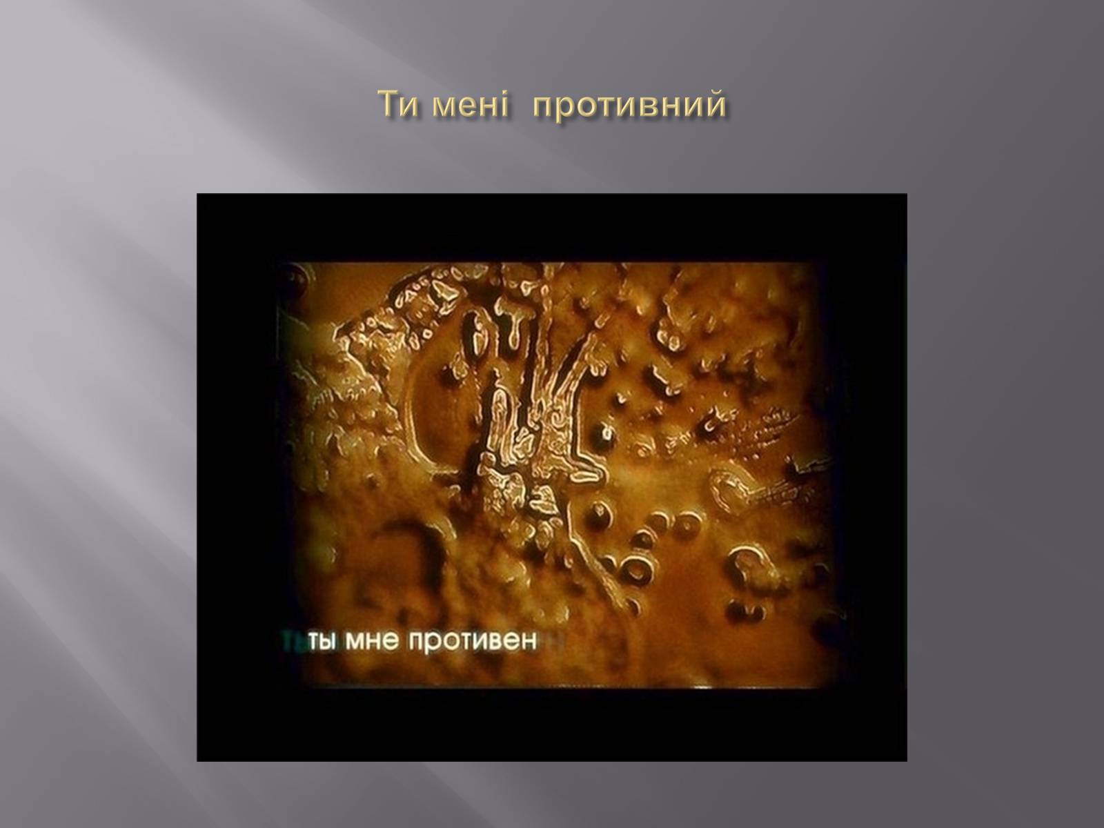 Презентація на тему «Наочна ілюстрація акустичної властивості води» - Слайд #12