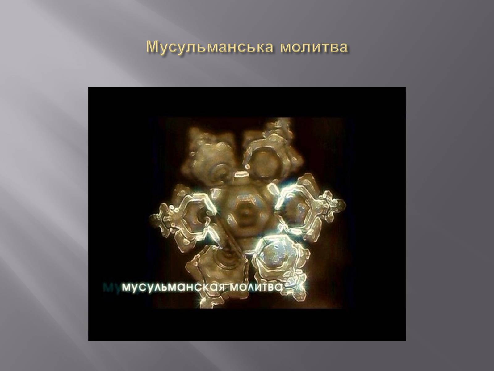 Презентація на тему «Наочна ілюстрація акустичної властивості води» - Слайд #5