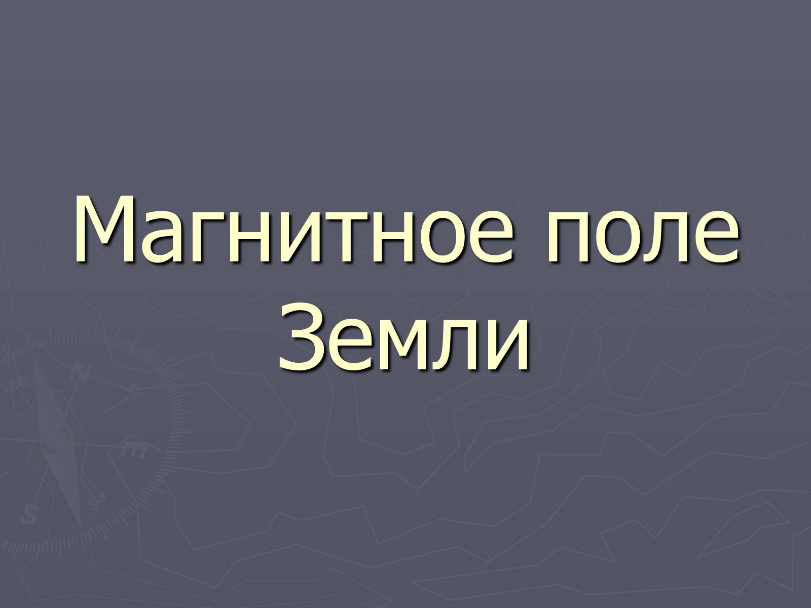 Презентація на тему «Магнитное поле Земли» (варіант 2) - Слайд #1