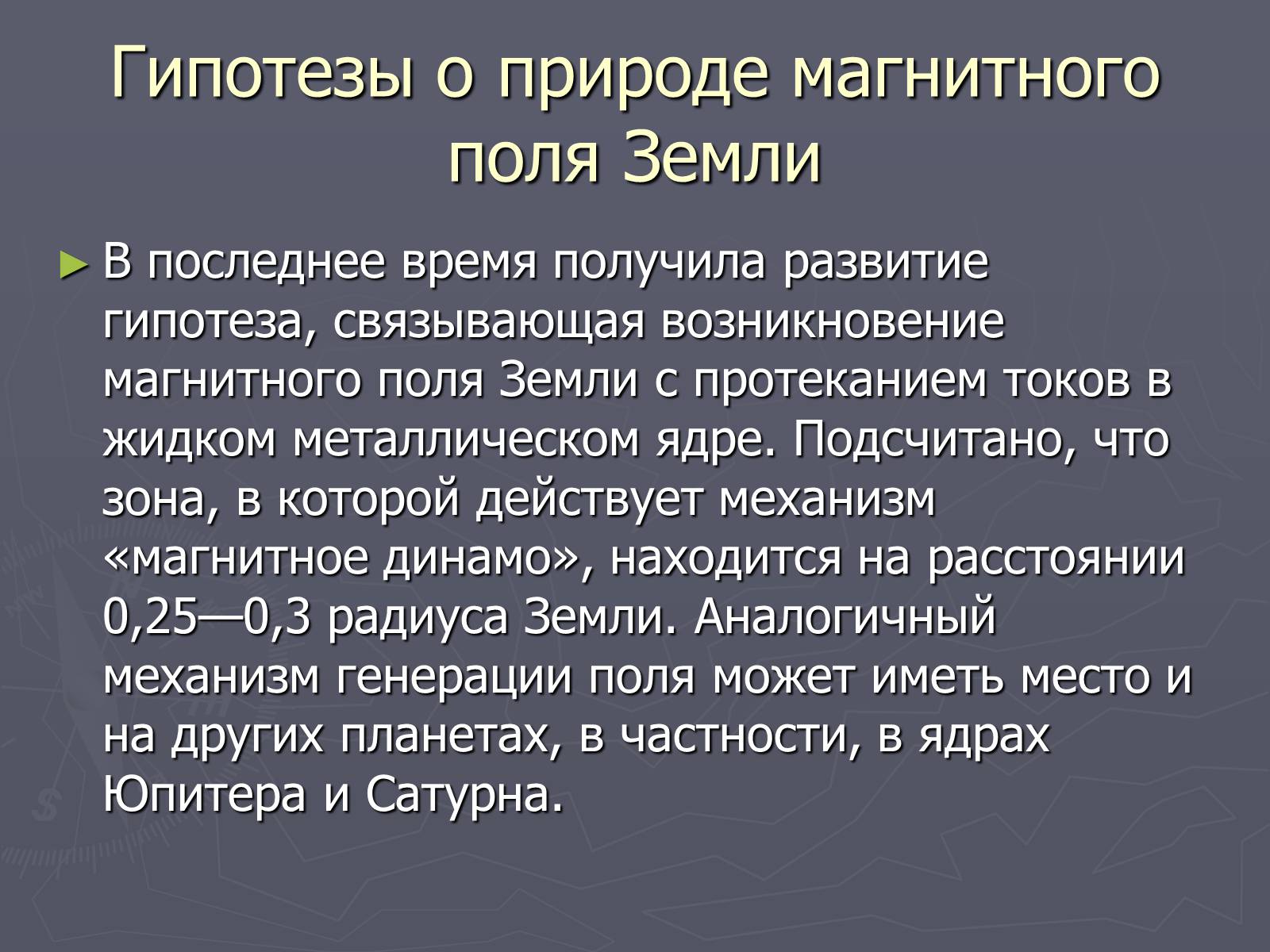 Презентація на тему «Магнитное поле Земли» (варіант 2) - Слайд #11