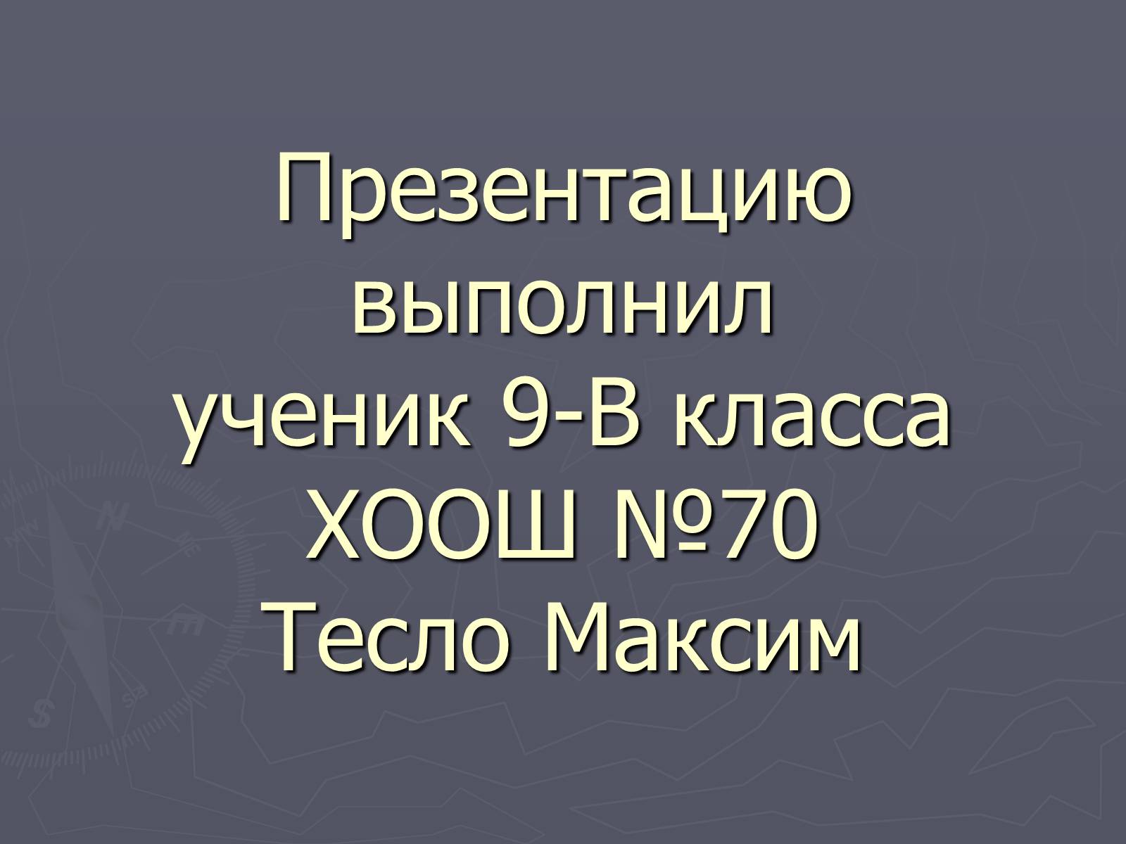 Презентація на тему «Магнитное поле Земли» (варіант 2) - Слайд #14