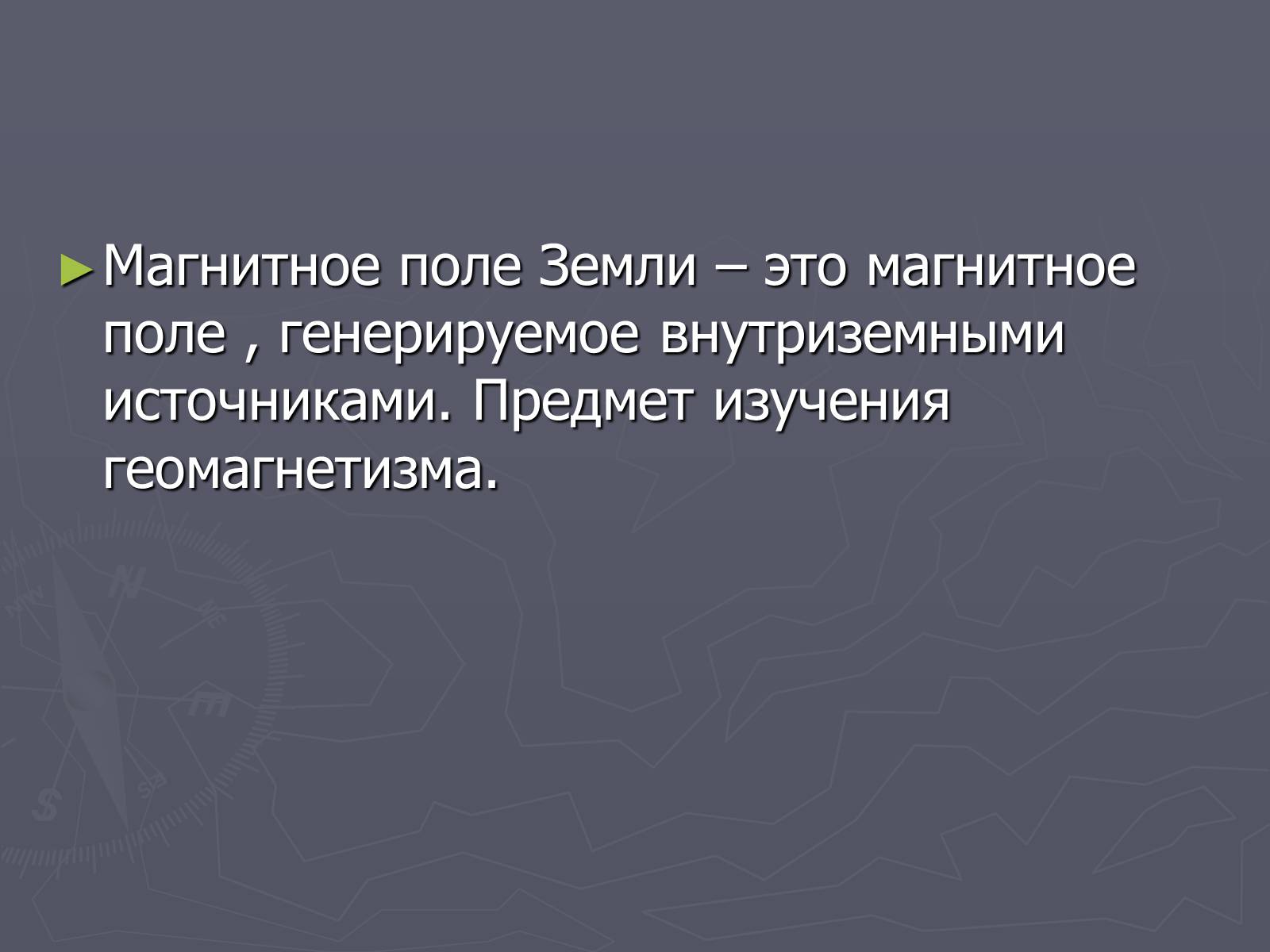 Презентація на тему «Магнитное поле Земли» (варіант 2) - Слайд #2