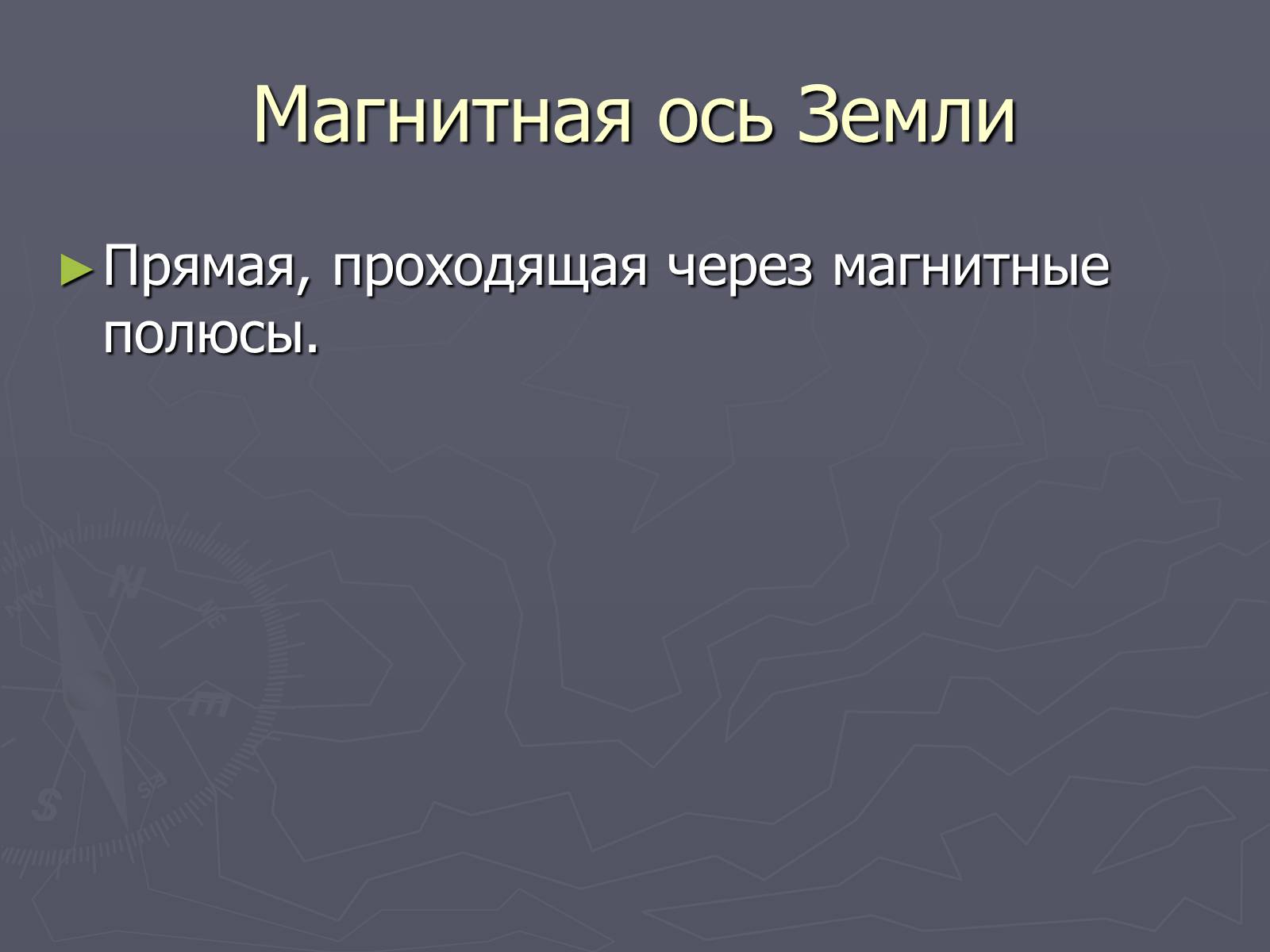 Презентація на тему «Магнитное поле Земли» (варіант 2) - Слайд #7