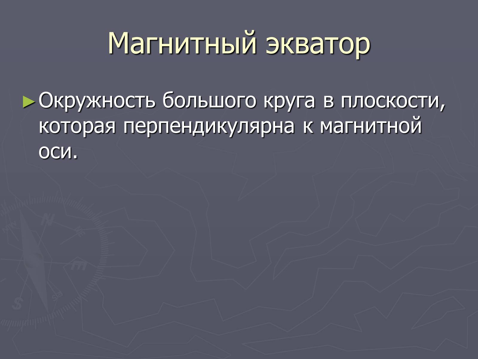 Презентація на тему «Магнитное поле Земли» (варіант 2) - Слайд #8