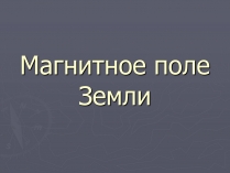 Презентація на тему «Магнитное поле Земли» (варіант 2)