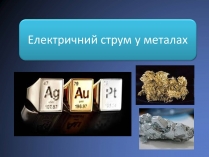 Презентація на тему «Електричний струм у металах» (варіант 2)