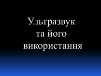 Презентація на тему «Ультразвук» (варіант 3)