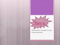 Презентація на тему «Звук» (варіант 3)