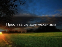 Презентація на тему «Прості та складні механізми»