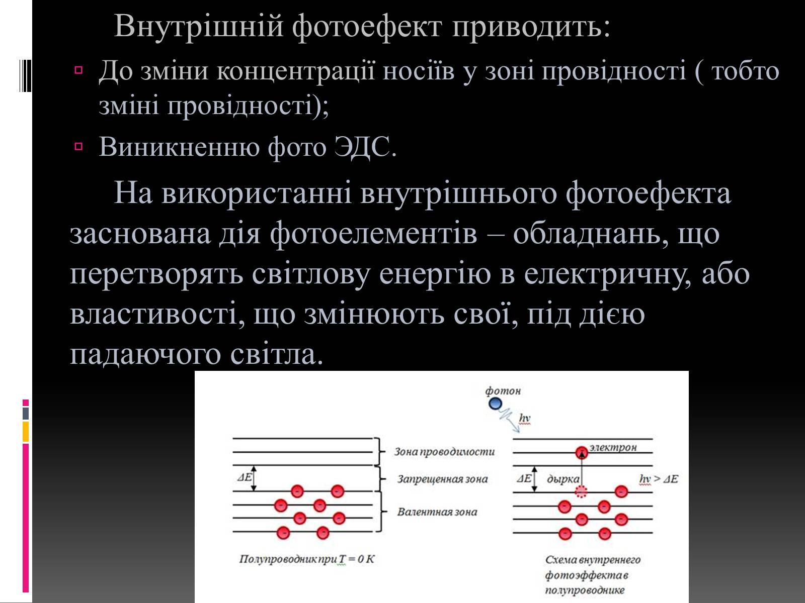 Презентація на тему «Внутрішній фотоефект» - Слайд #7