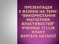 Презентація на тему «Використання магнітних властивостей» (варіант 2)