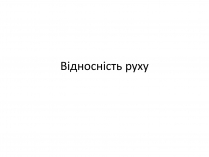 Презентація на тему «Відносність руху»