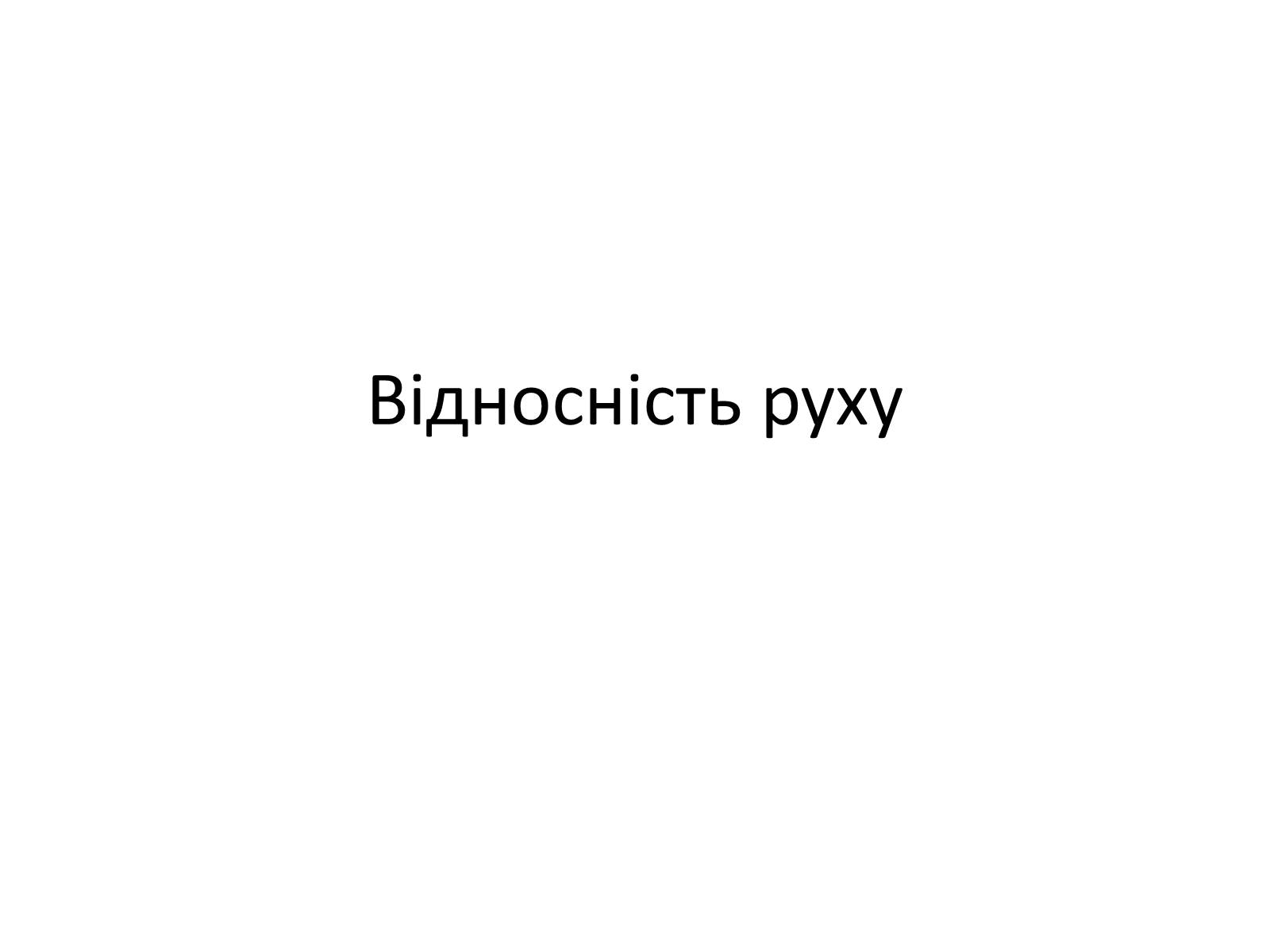 Презентація на тему «Відносність руху» - Слайд #1