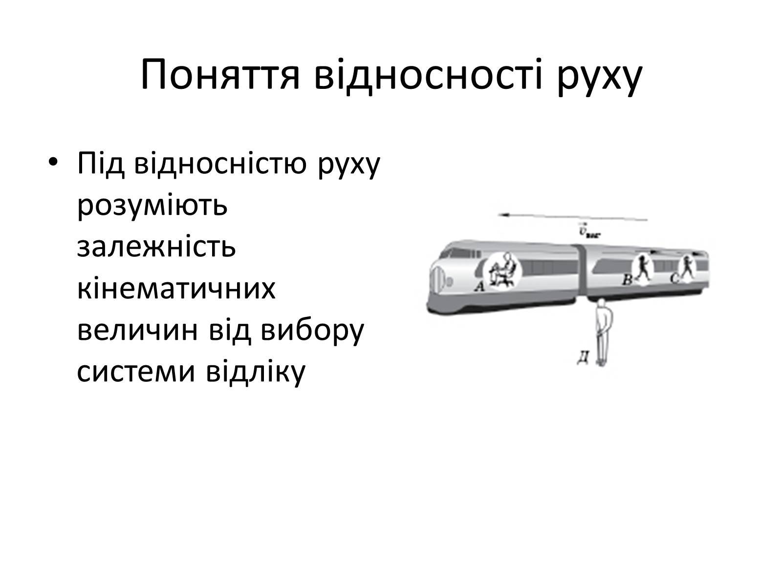 Презентація на тему «Відносність руху» - Слайд #2