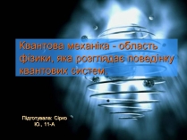 Презентація на тему «Квантова механіка»