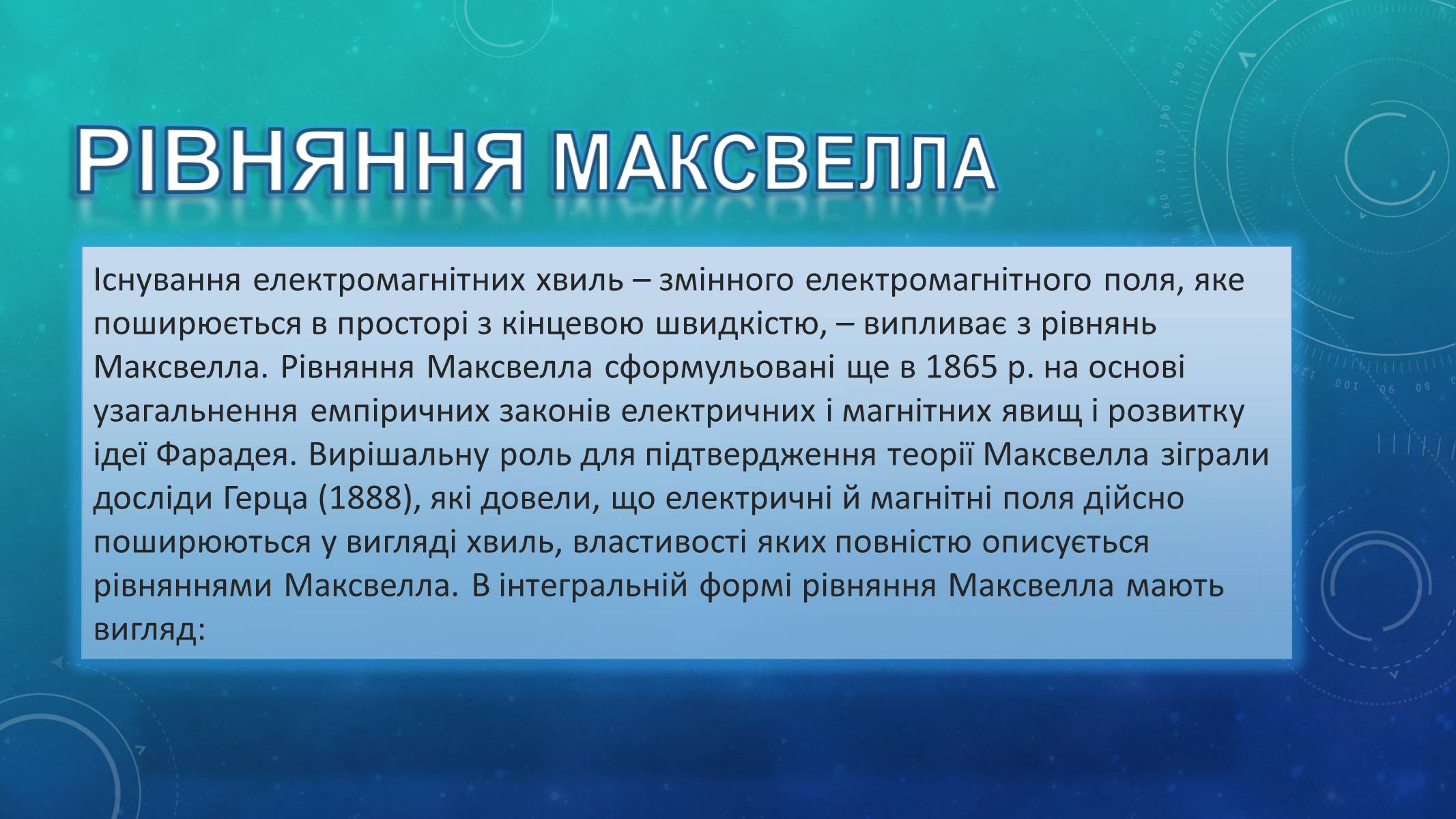 Презентація на тему «Відкриття електромагнітних хвиль» - Слайд #2