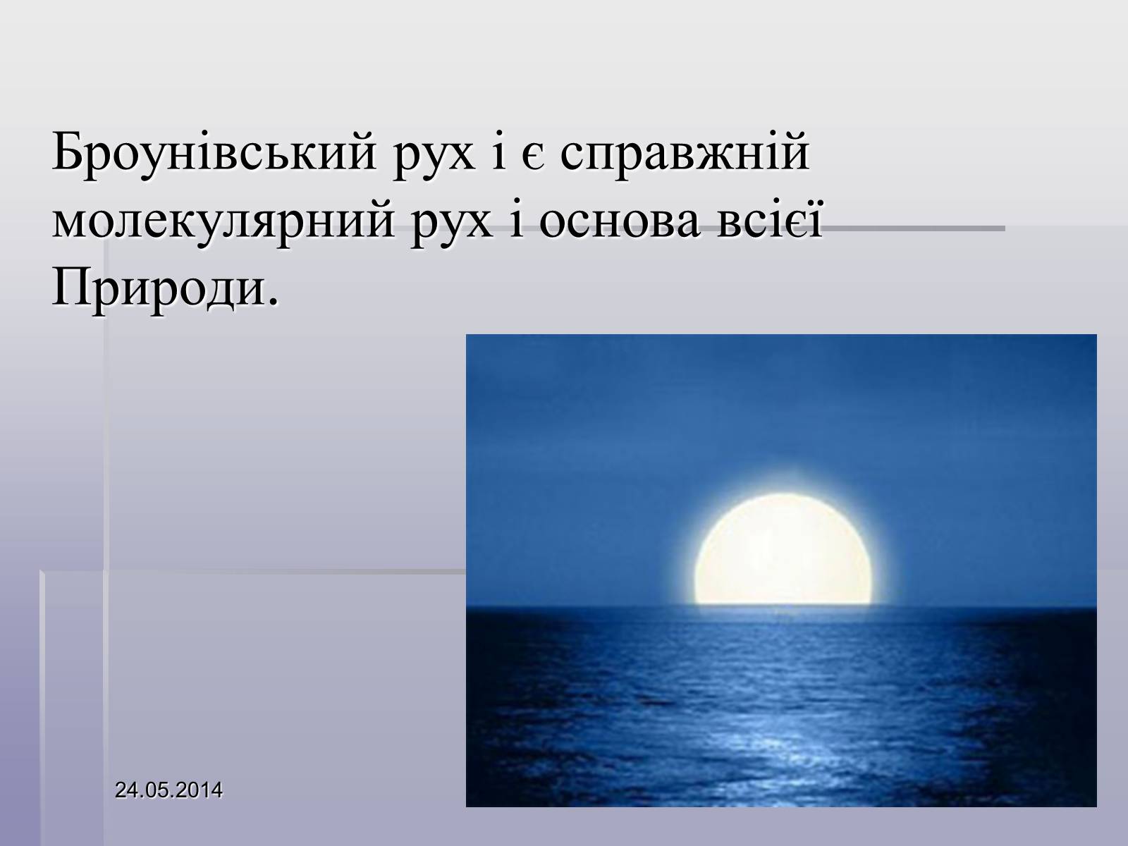 Презентація на тему «Броунівський рух» - Слайд #5