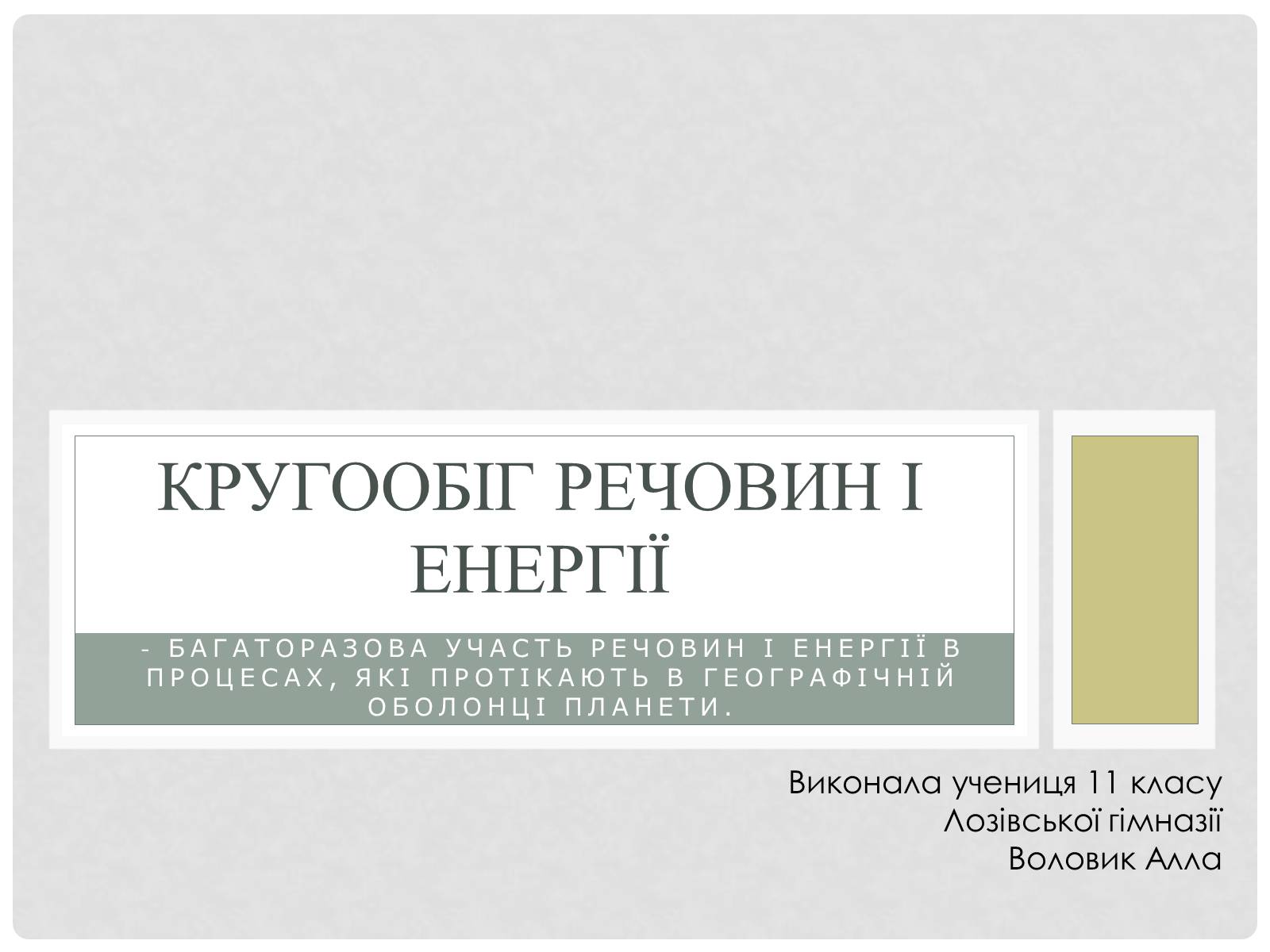 Презентація на тему «Кругообіг речовин і енергії» - Слайд #1