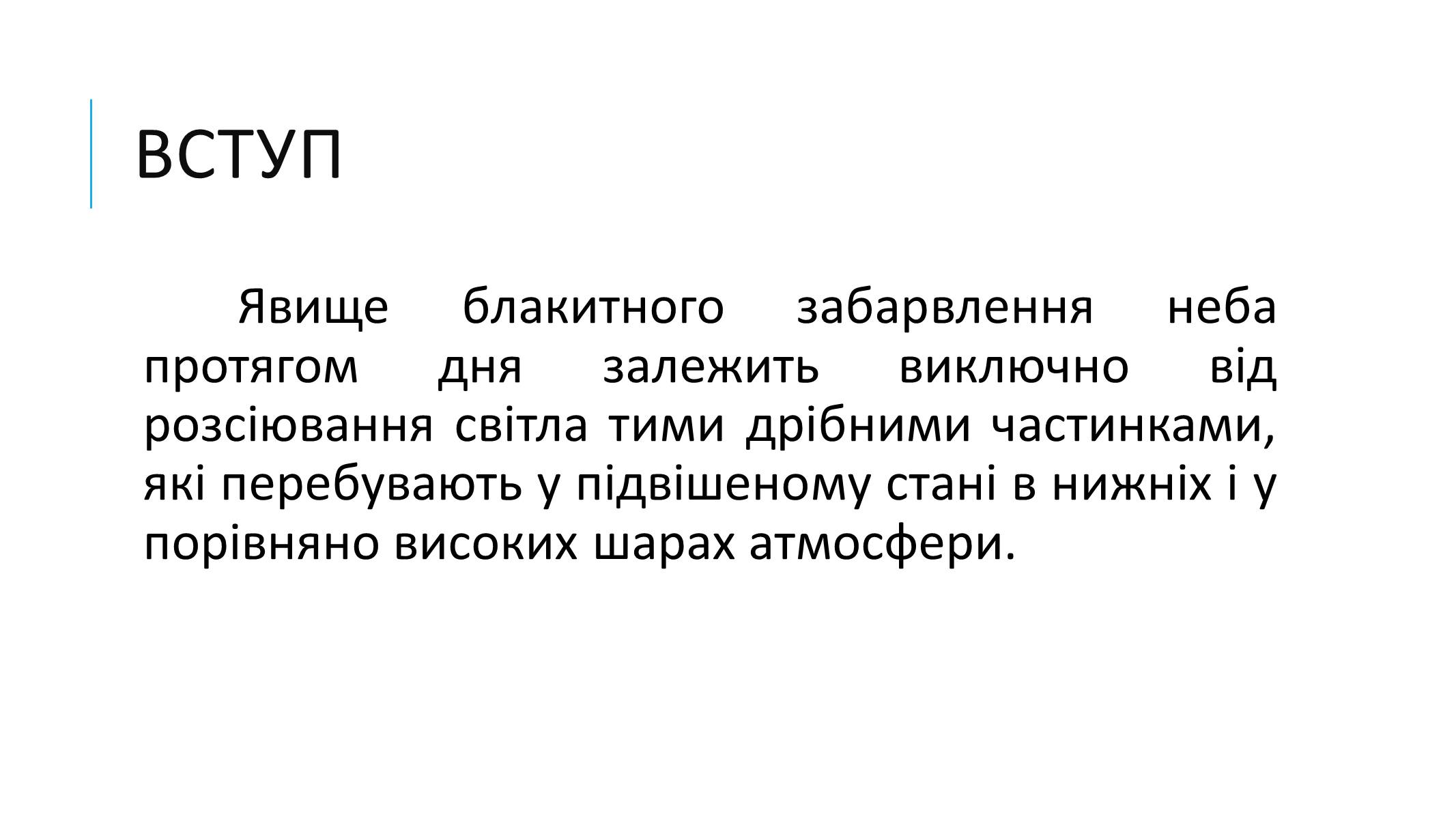 Презентація на тему «Чому небо блакитне?» - Слайд #2