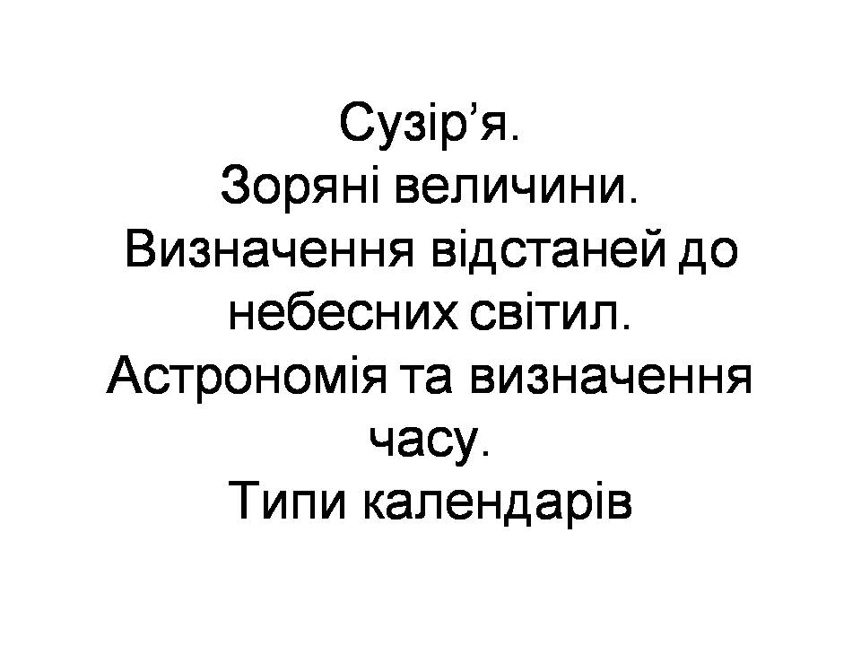 Презентація на тему «Сузір&#8217;я» (варіант 10) - Слайд #1