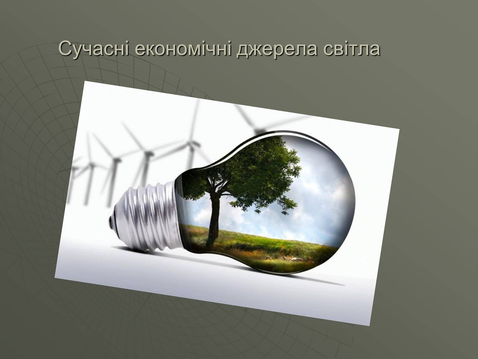 Презентація на тему «Сучасні економічні джерела світла» (варіант 1) - Слайд #1