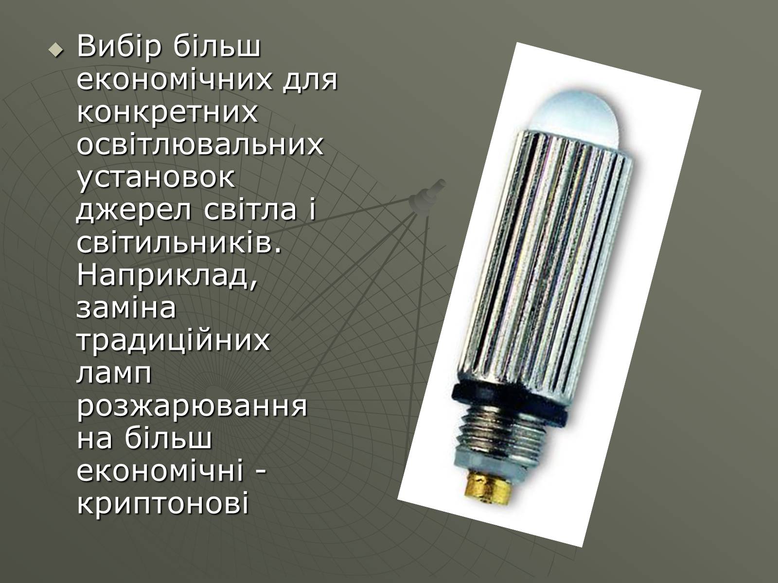 Презентація на тему «Сучасні економічні джерела світла» (варіант 1) - Слайд #13