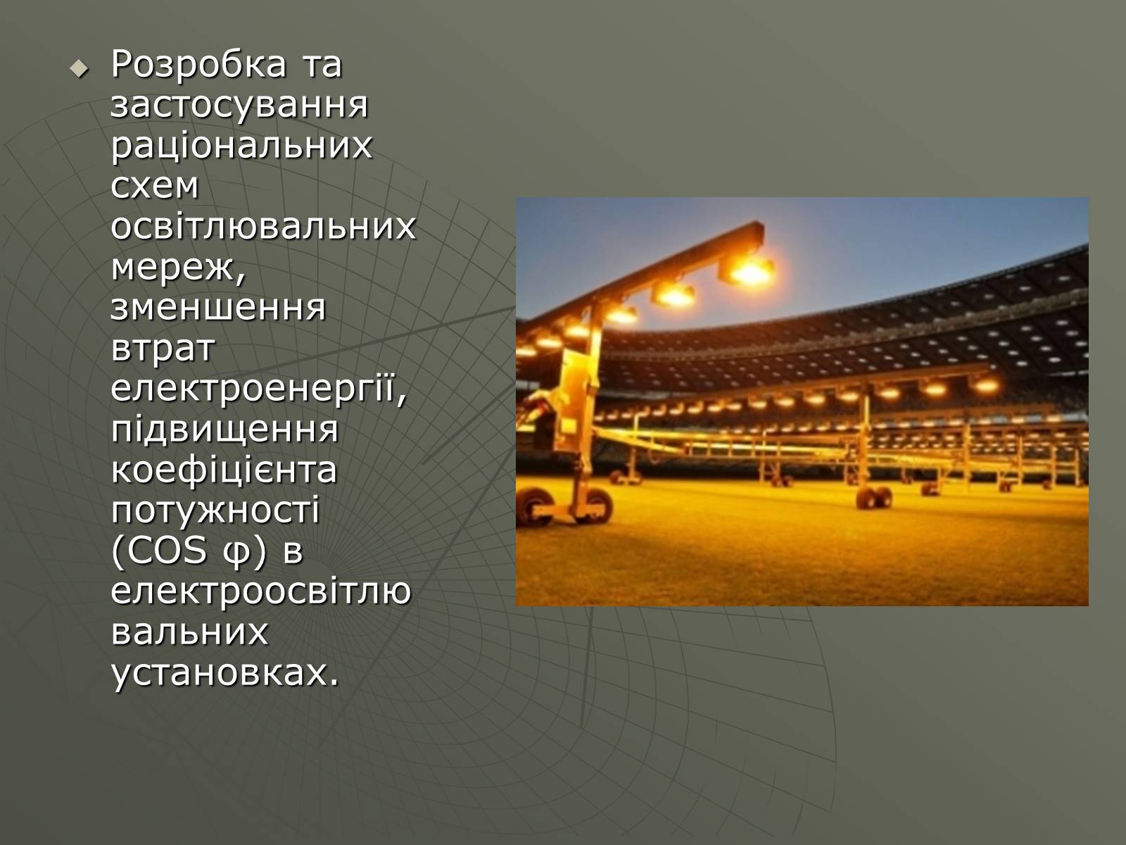 Презентація на тему «Сучасні економічні джерела світла» (варіант 1) - Слайд #14