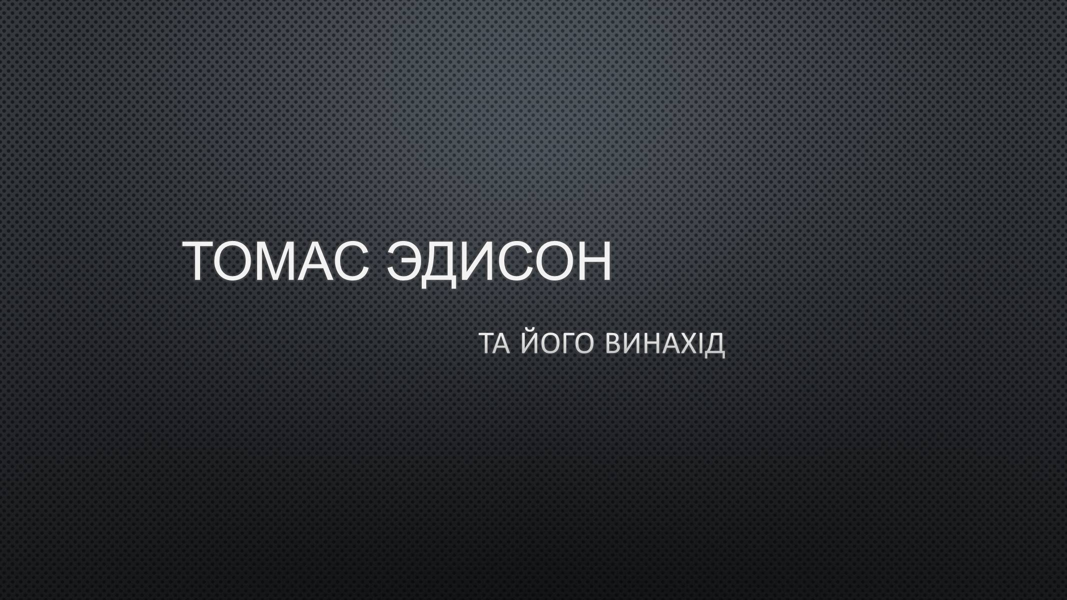 Презентація на тему «Томас Эдисон» - Слайд #1