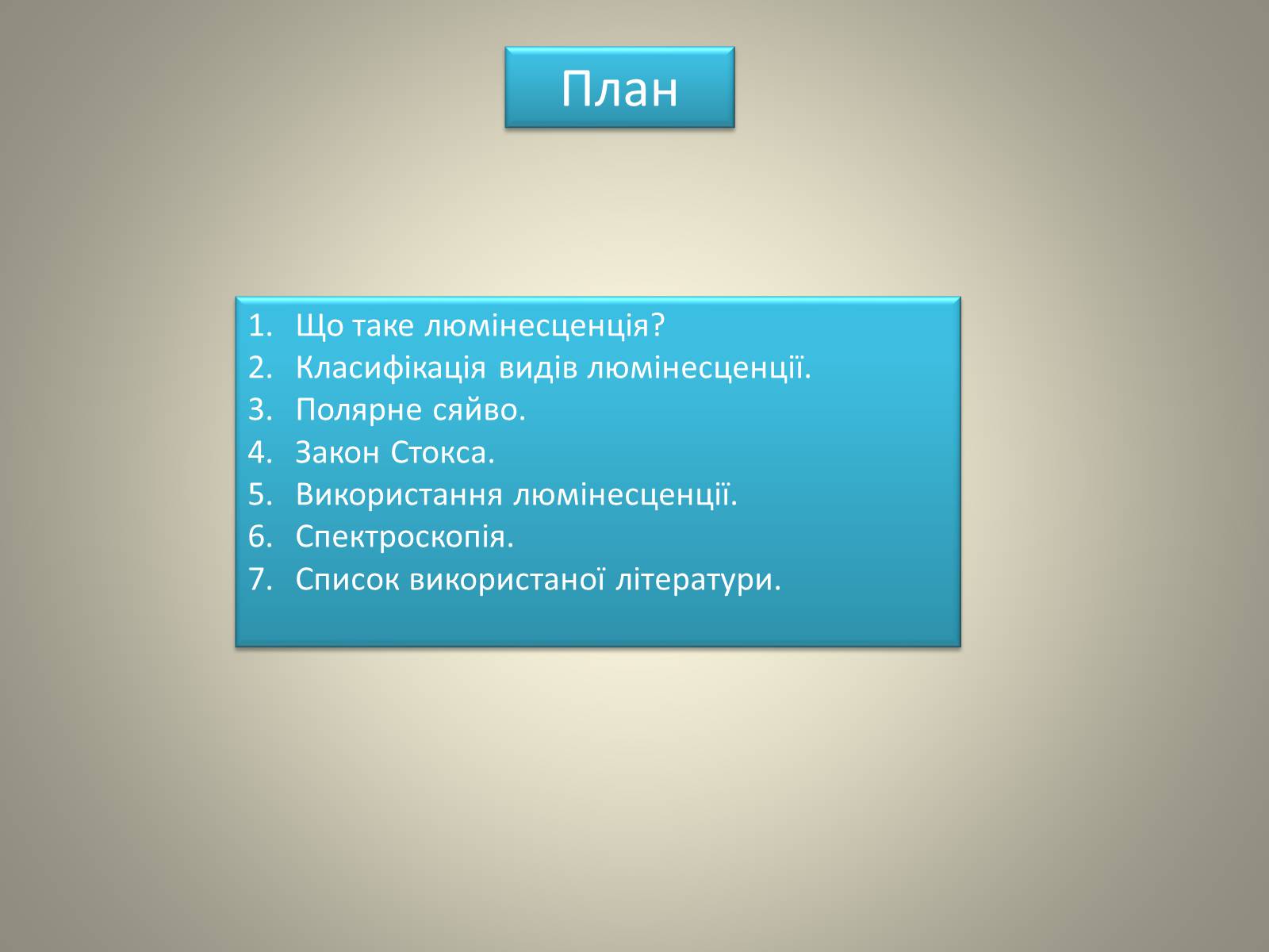 Презентація на тему «Люмінесценція» (варіант 7) - Слайд #2