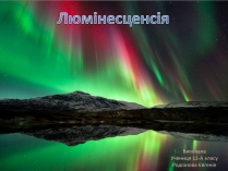 Презентація на тему «Люмінесценція» (варіант 7)